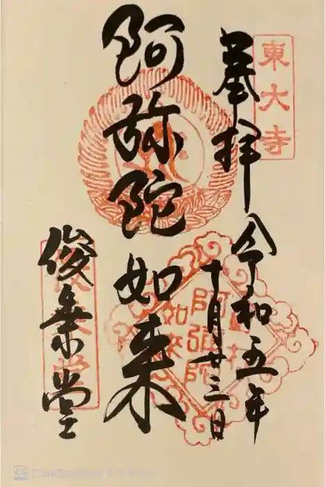 東大寺 俊乗堂の御朱印