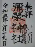 弥栄神社の御朱印