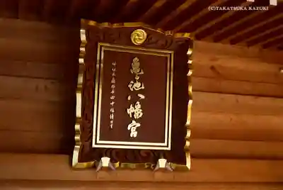 亀ケ池八幡宮のその他建物