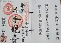 千蔵院(蓮華寺)の御朱印