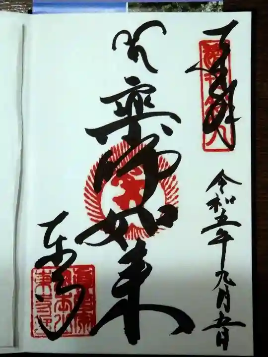 東寺(教王護国寺)の御朱印