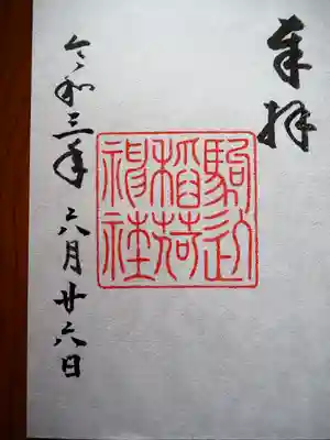 初穂料五百円です。