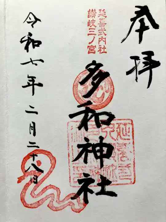 多和神社の御朱印