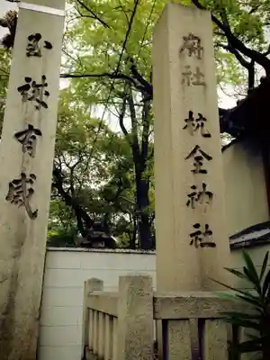杭全神社のその他建物