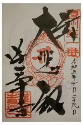 蓮華寺の御朱印