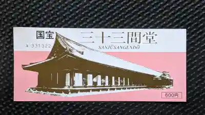 蓮華王院（三十三間堂）(京都府)