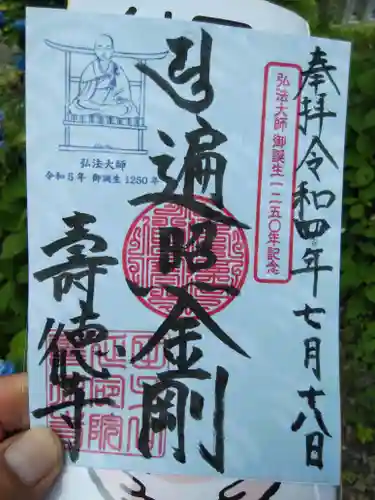 壽徳寺 じゅとくじの御朱印