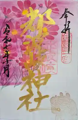 都波岐奈加等神社の御朱印