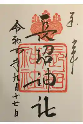 例祭の日に。これにて長沼神社の御朱印帳もおしまい。