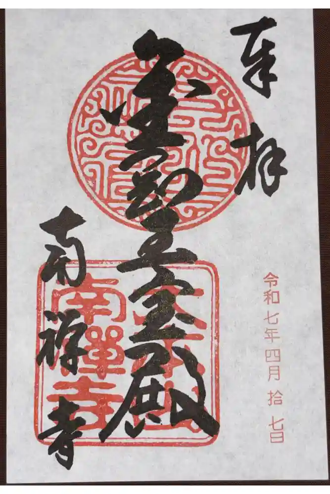 南禅寺の御朱印