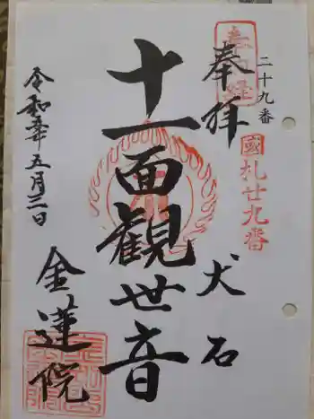 金蓮院の御朱印 2023年05月