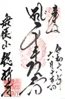 総持寺の御朱印