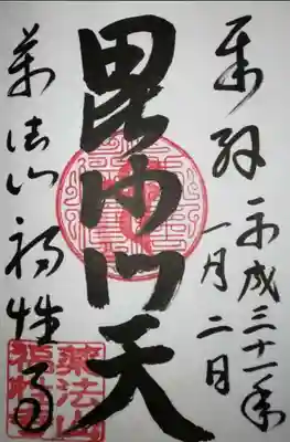 福性寺の御朱印