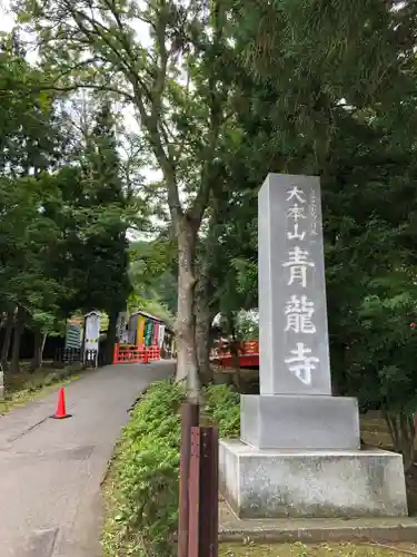 青龍寺(昭和大仏)(青森県)