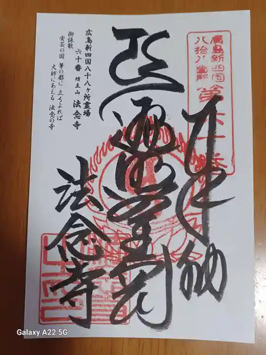 法念寺の御朱印