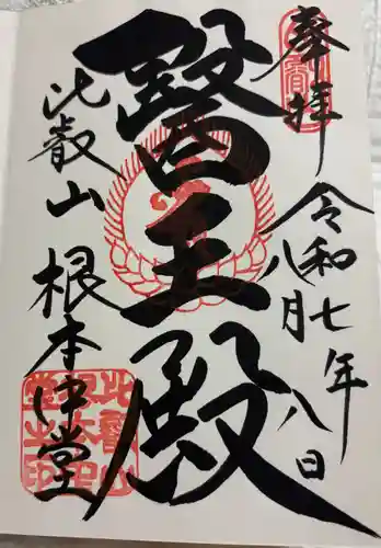 延暦寺 根本中堂の御朱印