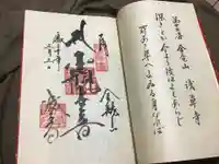 浅草寺の御朱印