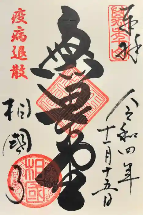 相国寺（相国承天禅寺）の御朱印