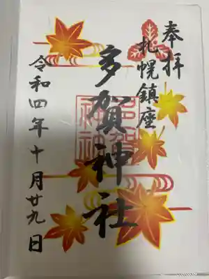 秋の限定御朱印