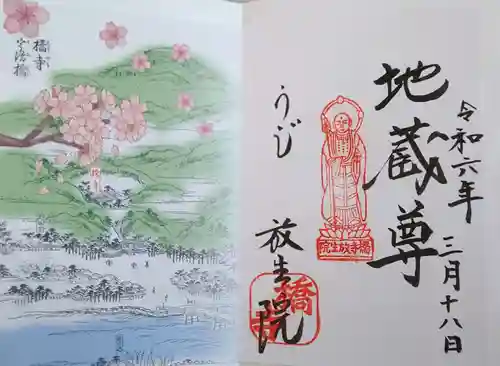 橋寺 放生院(京都府)