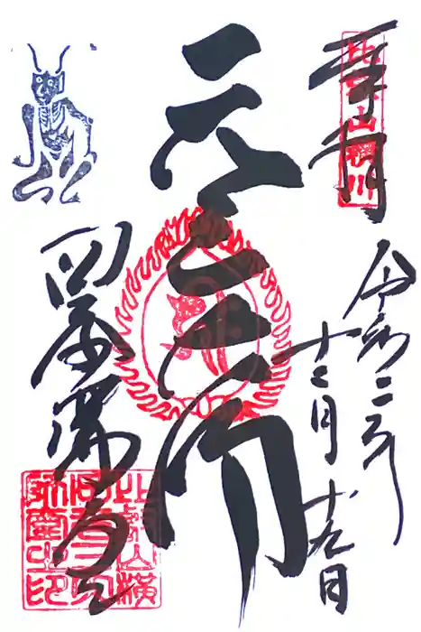 比叡山延暦寺の御朱印