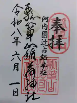 瓢箪山稲荷神社(大阪府)