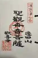 歓喜寺の御朱印