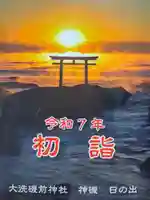 大洗磯前神社(茨城県)