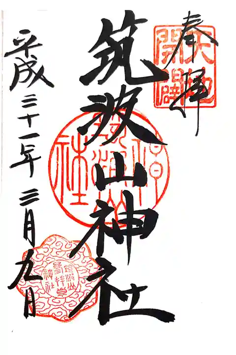 筑波山神社にて
初穂料¥300-