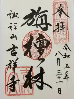 吉祥寺の御朱印