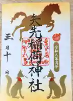 矢先稲荷神社の御朱印