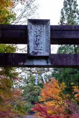 大矢田神社(岐阜県)