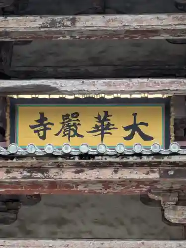 東大寺(奈良県)