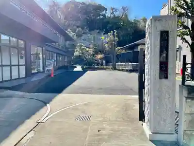 無量寺(神奈川県)