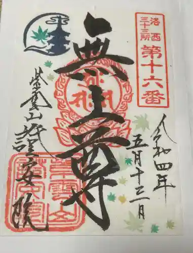 證安院の御朱印