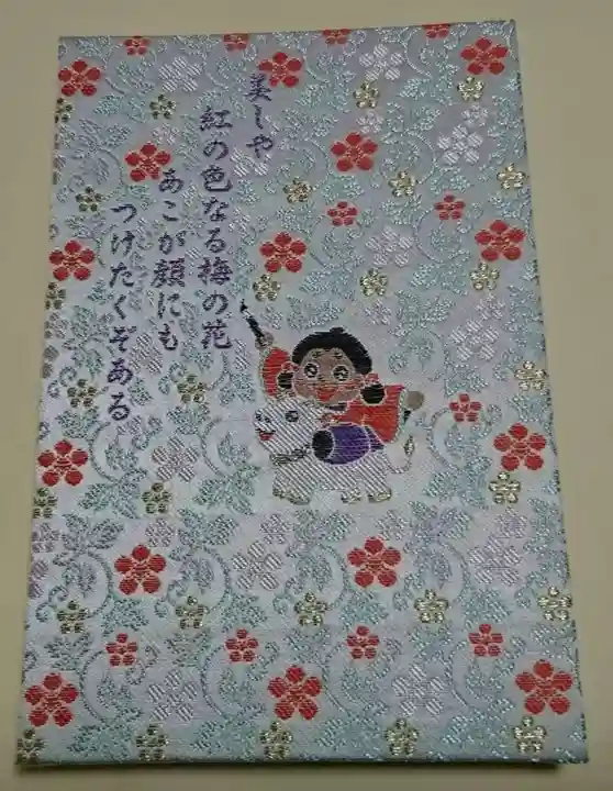 榴岡天満宮の御朱印帳