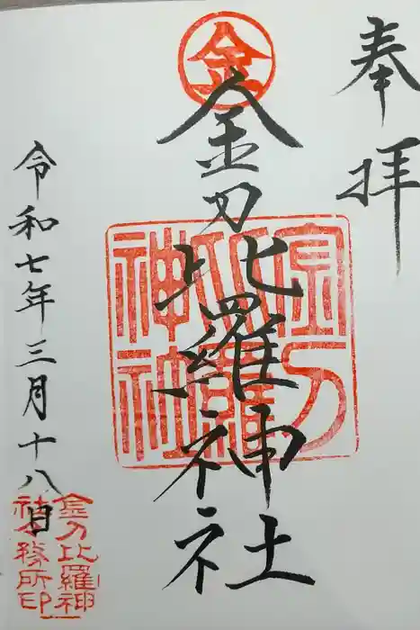 附船町金刀比羅神社の御朱印