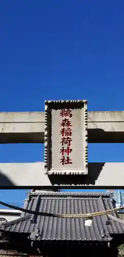 鵜森稲荷神社のその他建物