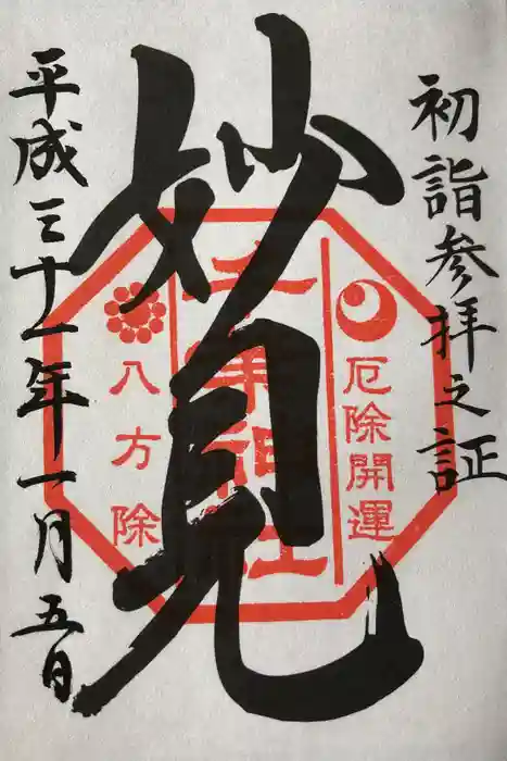 千葉神社の御朱印