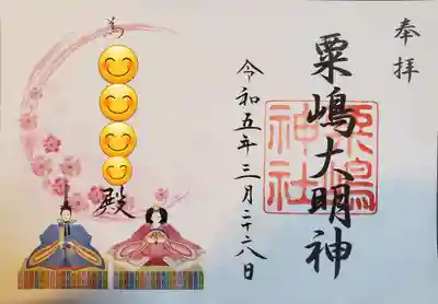 粟嶋神社の御朱印