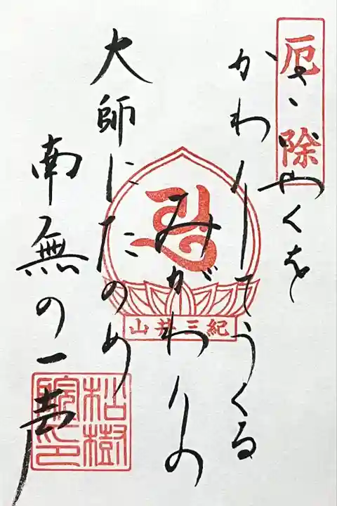 松樹院 (紀三井寺塔頭)(和歌山県)