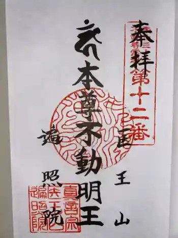 医王山 遍照院の御朱印 2024年11月