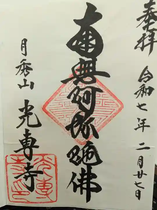 光専寺の御朱印