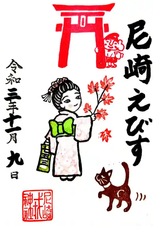 尼崎えびす神社(兵庫県尼崎（阪神）駅)の投稿(1回目)。尼崎