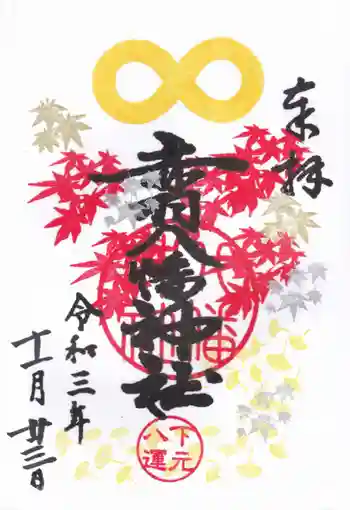 赤羽八幡神社の御朱印 2021年11月
