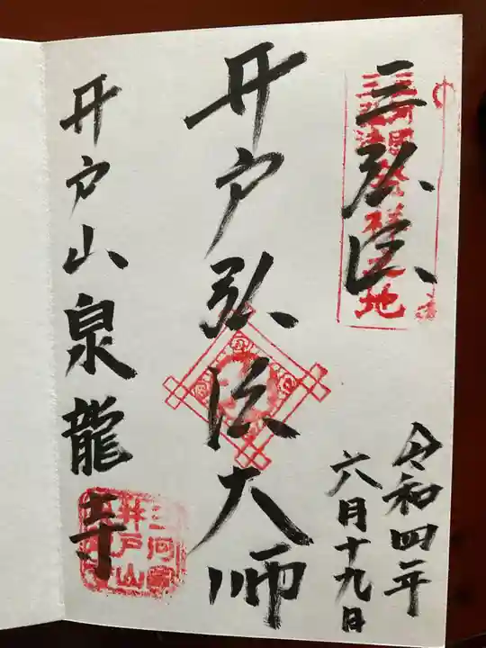 泉龍寺の御朱印