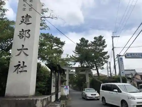 建部大社の建物その他