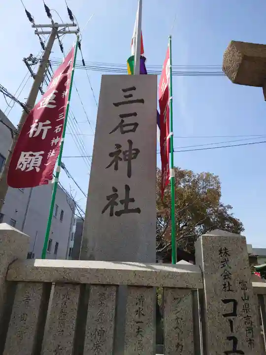 三石神社(兵庫県)