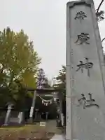 帯廣神社(北海道)