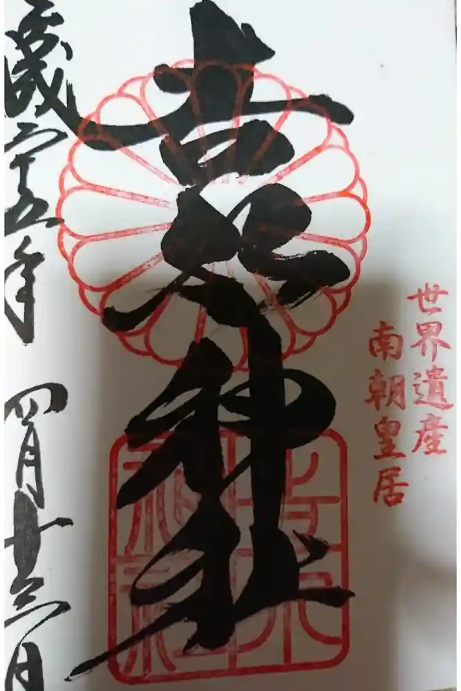 𠮷水神社（吉水神社）の御朱印